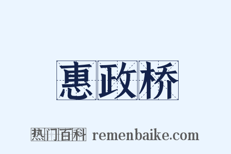 惠政桥是什么意思的图片